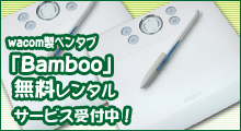 ペンタブレット「Bamboo」無料レンタルサービス実施中