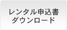 申込書ダウンロード