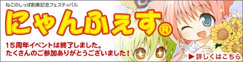 ねこのしっぽ創業記念イベント「にゃんふぇす」総合TOPへ