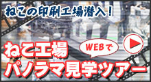 ねこ工場パノラマ見学ツアー 
