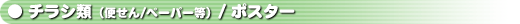 チラシ類・ポスター