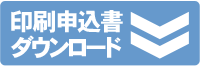 印刷申込書ダウンロード