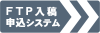 FTP入稿申込システム