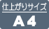 仕上がりサイズA4限定