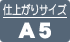 仕上がりサイズA5限定