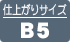 仕上がりサイズB5限定