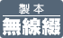 無線綴じ製本