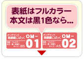 表紙フルカラー／本文黒1色刷りなら【OM-01】【OM-02】