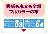 表紙も本文も全部フルカラーの本なら【OM-03】【OM-04】