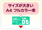 サイズが大きいA4のフルカラー本なら【OM-05】