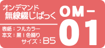 オンデマンド無線綴じぱっく【OM-01】