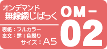 オンデマンド無線綴じぱっく【OM-02】