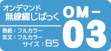 オンデマンド無線綴じぱっく【OM-03】