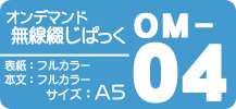 オンデマンド無線綴じぱっく【OM-04】