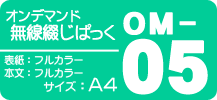 オンデマンド無線綴じぱっく【OM-05】