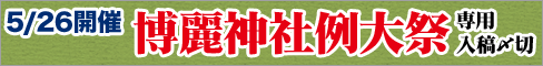 5/26開催 第10回博麗神社例大祭専用入稿〆切