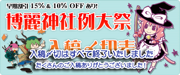 博麗神社例大祭7入稿〆切表