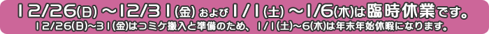 コミケ臨時休業のお知らせ