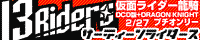 13Riders（希望によりリンクはしていません）