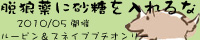 脱狼薬に砂糖を入れるな
