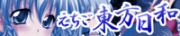 えちご東方日和四