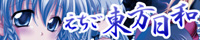 えちご東方日和 参
