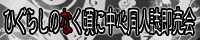 ひぐらしのつどい6
