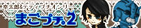 まごプチ。2（希望によりリンクはしていません）