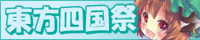 東方四国祭3inとくしま