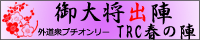 御大将出陣 TRC春の陣（希望によりリンクはしていません）