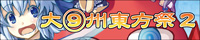 大⑨州東方祭2