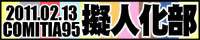 擬人化部