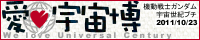愛・宇宙博(希望によりリンクはしていません)
