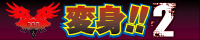 変身!! 2