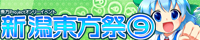新潟東方祭(9)
