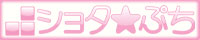ショタ★ぷち