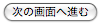 次の画面へ