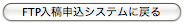 FTP入稿申込システムに戻る