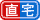 直接搬入・宅配搬入 共通