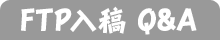 FTP入稿Q&A