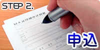 2. 申込み