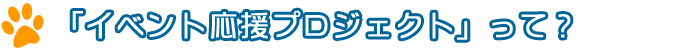 イベント応援プロジェクトって？