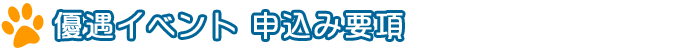 優遇イベント申込み要項