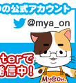 オンラインストア「ミャオン」店長のtwitter公式アカウント