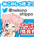 ねこのしっぽのtwitter公式アカウント