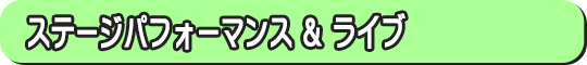 ステージパフォーマンス＆ライブ