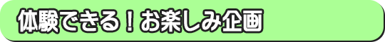 その他・コンテンツ盛りだくさん!