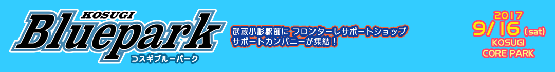 コスギブルーパーク