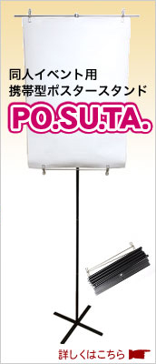 携帯型ポスタースタンド「PO.SU.TA.」大好評販売中！