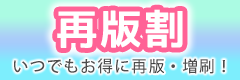 既刊の再版がいつでもお得！「再版割」